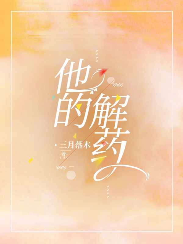 他的解药（他的解药）全文免费阅读无弹窗大结局_（他的解药）他的解药免费阅读全文最新章节列表_笔趣阁（他的解药）