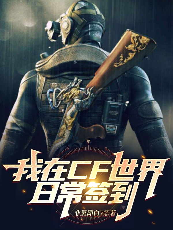 苏晨风卡特琳（我在CF世界日常签到）全文免费阅读无弹窗大结局_(苏晨风卡特琳)我在CF世界日常签到免费阅读全文最新章节列表_笔趣阁（苏晨风卡特琳）