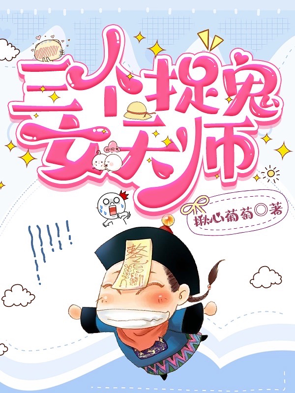 三个捉鬼女天师免费（冷紫萱）全文免费阅读无弹窗大结局_(三个捉鬼女天师小说免费阅读)最新章节列表_笔趣阁（三个捉鬼女天师）
