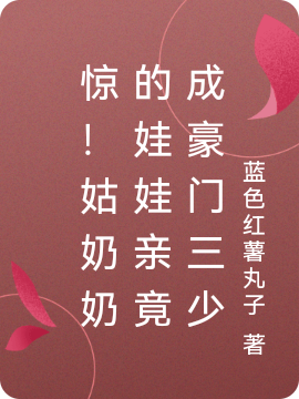 惊！姑奶奶的娃娃亲竟成豪门三少小说（盛初夏韩序冬）全文免费阅读无弹窗大结局_盛初夏韩序冬（惊！姑奶奶的娃娃亲竟成豪门三少盛初夏韩序冬免费阅读）最新章节列表_笔趣阁（盛初夏韩序冬）