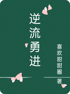 逆流勇进小说（唐琪夏佐）全文免费阅读无弹窗大结局_(逆流勇进)唐琪夏佐免费阅读全文最新章节列表_笔趣阁（逆流勇进）