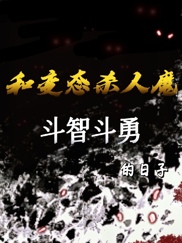 和变态杀人魔斗智斗勇的日子（原唯一）全文免费阅读无弹窗大结局_（原唯一）和变态杀人魔斗智斗勇的日子小说最新章节列表_笔趣阁（原唯一）