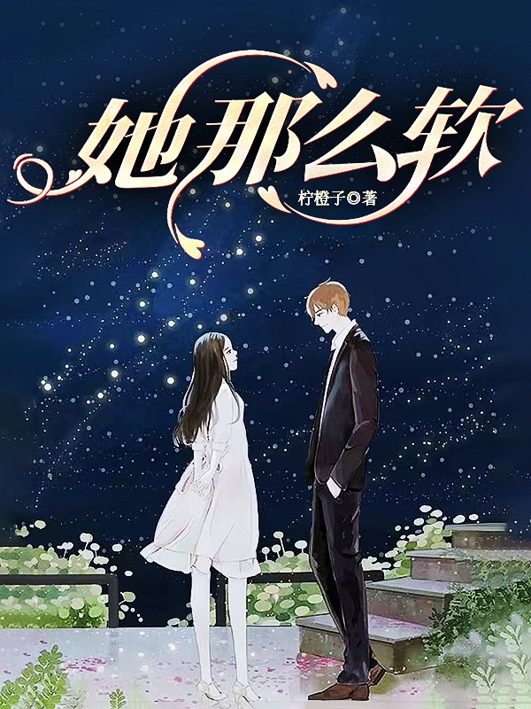 温阮荣璟孝（她那么软）全文免费阅读无弹窗大结局_(温阮荣璟孝)她那么软免费阅读全文最新章节列表_笔趣阁（温阮荣璟孝）