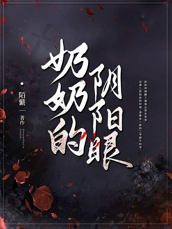 奶奶的阴阳眼（戚百月）全文免费阅读无弹窗大结局_(奶奶的阴阳眼小说免费阅读)最新章节列表_笔趣阁（奶奶的阴阳眼）
