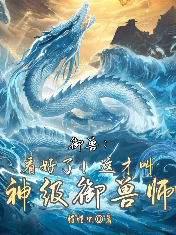 御兽：看好了！这才叫神级御兽师免费（苏沐小鹿）全文免费阅读无弹窗大结局_(御兽：看好了！这才叫神级御兽师小说免费阅读)最新章节列表_笔趣阁（御兽：看好了！这才叫神级御兽师）