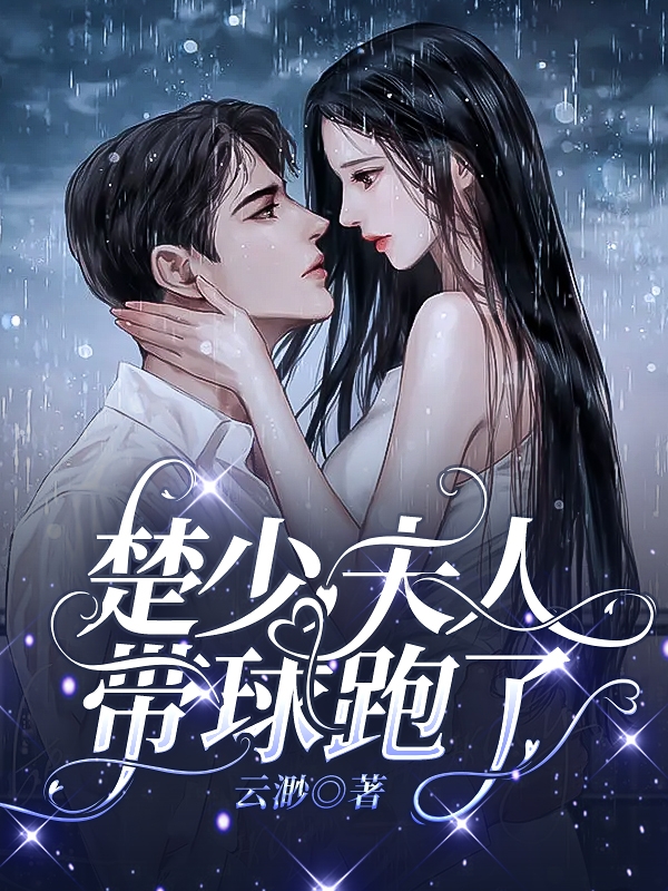 楚少，夫人带球跑了（沈清涵楚天岚）全文免费阅读无弹窗大结局_（楚少，夫人带球跑了）沈清涵楚天岚最新章节列表_笔趣阁（楚少，夫人带球跑了）