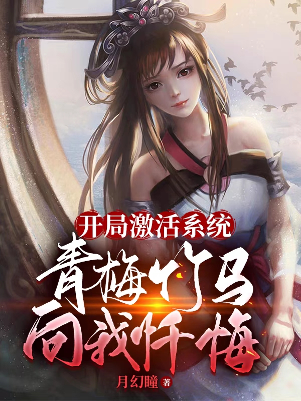 开局激活系统：青梅竹马向我忏悔云夜全文免费阅读无弹窗大结局_（云夜）云夜最新章节列表笔趣阁（开局激活系统：青梅竹马向我忏悔）