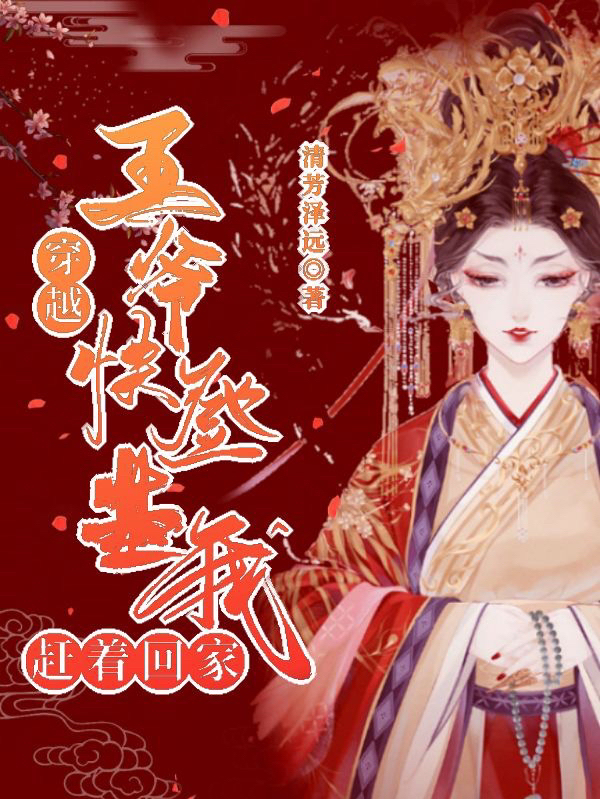 穿越：王爷，快登基，我赶着回家（白灵轩辕宇）全文免费阅读无弹窗大结局_(穿越：王爷，快登基，我赶着回家小说免费阅读)最新章节列表_笔趣阁（穿越：王爷，快登基，我赶着回家）
