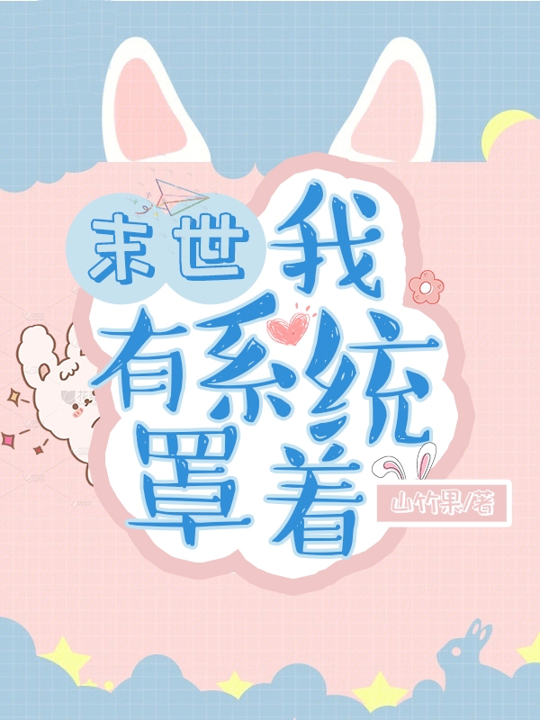 末世，我有系统罩着宋昕瑶(末世，我有系统罩着)全文免费阅读无弹窗大结局_(宋昕瑶免费阅读全文大结局)最新章节列表_笔趣阁（宋昕瑶）