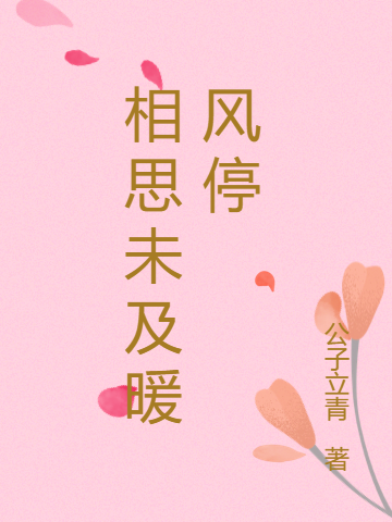 相思未及暖风停（何清清赵嘉文）全文免费阅读无弹窗大结局_（相思未及暖风停）相思未及暖风停免费阅读全文最新章节列表_笔趣阁（相思未及暖风停）