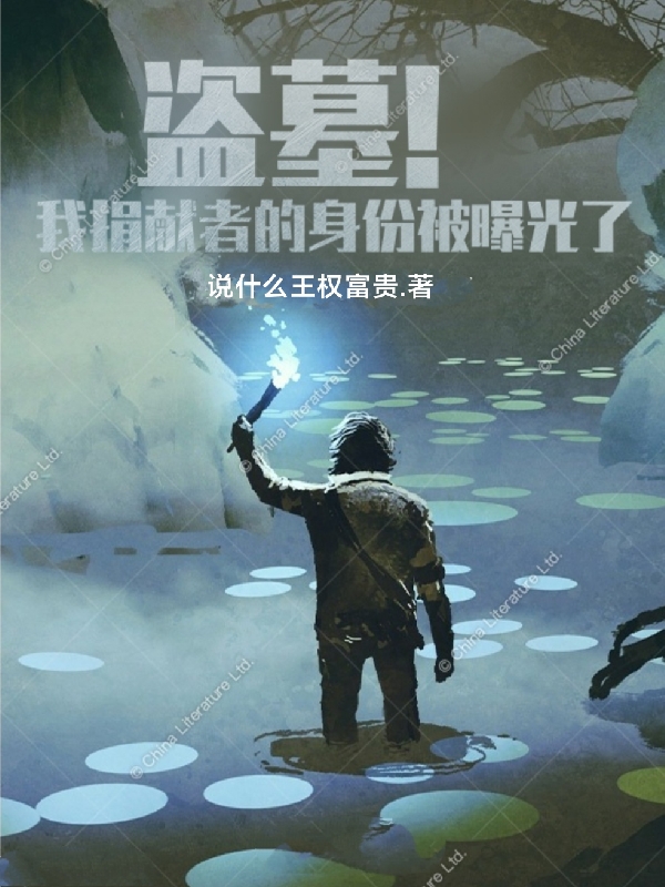 盗墓！我捐献者的身份被曝光了（张天）全文免费阅读无弹窗大结局_（盗墓！我捐献者的身份被曝光了）张天最新章节列表_笔趣阁（盗墓！我捐献者的身份被曝光了）