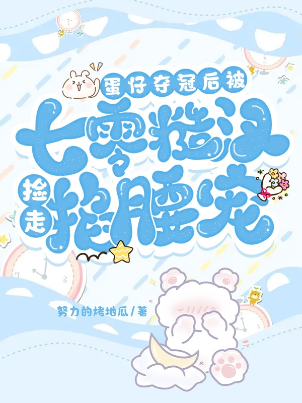 蛋仔夺冠后被七零糙汉捡走掐腰宠（乔菁微裴峥）全文免费阅读无弹窗大结局_（蛋仔夺冠后被七零糙汉捡走掐腰宠）蛋仔夺冠后被七零糙汉捡走掐腰宠免费阅读全文最新章节列表_笔趣阁（蛋仔夺冠后被七零糙汉捡走掐腰宠）
