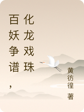 百妖争谱，化龙戏珠（黄不乐）全文免费阅读无弹窗大结局_（黄不乐）百妖争谱，化龙戏珠小说最新章节列表_笔趣阁（百妖争谱，化龙戏珠）