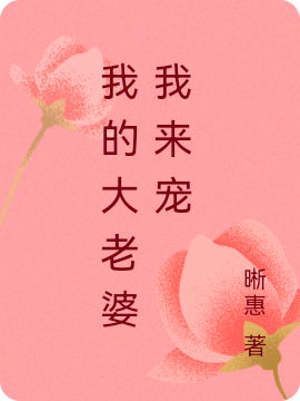 我的大老婆我来宠免费（袁皓阿丹）全文免费阅读无弹窗大结局_(我的大老婆我来宠小说免费阅读)最新章节列表_笔趣阁（我的大老婆我来宠）