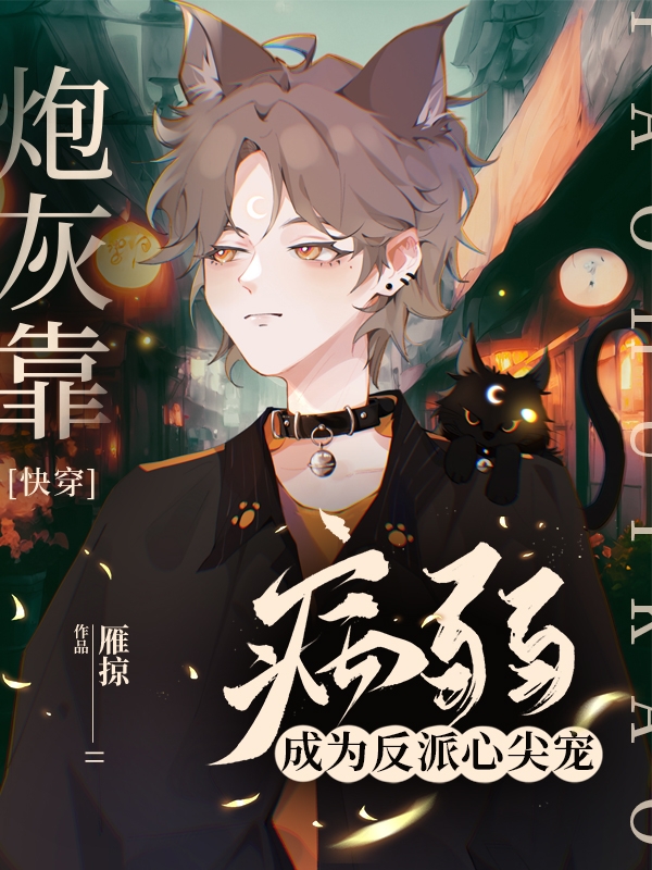 快穿：炮灰靠病弱成为反派心尖宠（白笙霍斯渊）全文免费阅读无弹窗大结局_（快穿：炮灰靠病弱成为反派心尖宠）白笙霍斯渊最新章节列表_笔趣阁（快穿：炮灰靠病弱成为反派心尖宠）