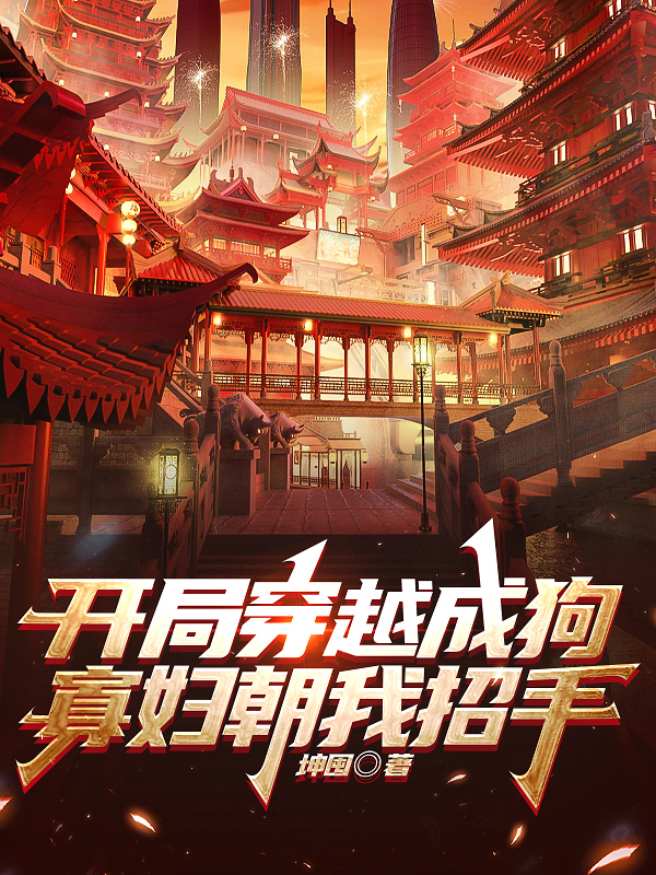 李歧（开局穿越成狗，寡妇朝我招手）全文免费阅读无弹窗大结局_(李歧)开局穿越成狗，寡妇朝我招手免费阅读全文最新章节列表_笔趣阁（李歧）