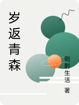 岁返青森（徐影川）全文免费阅读无弹窗大结局_（岁返青森）岁返青森免费阅读全文最新章节列表_笔趣阁（岁返青森）