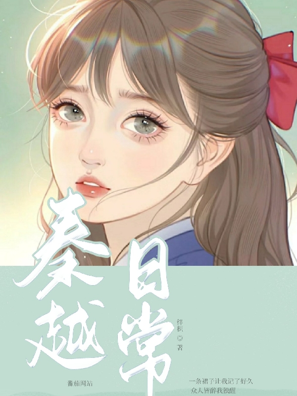 秦越日常（秦越）全文免费阅读无弹窗大结局_(秦越日常免费阅读全文大结局)最新章节列表_笔趣阁（秦越日常）