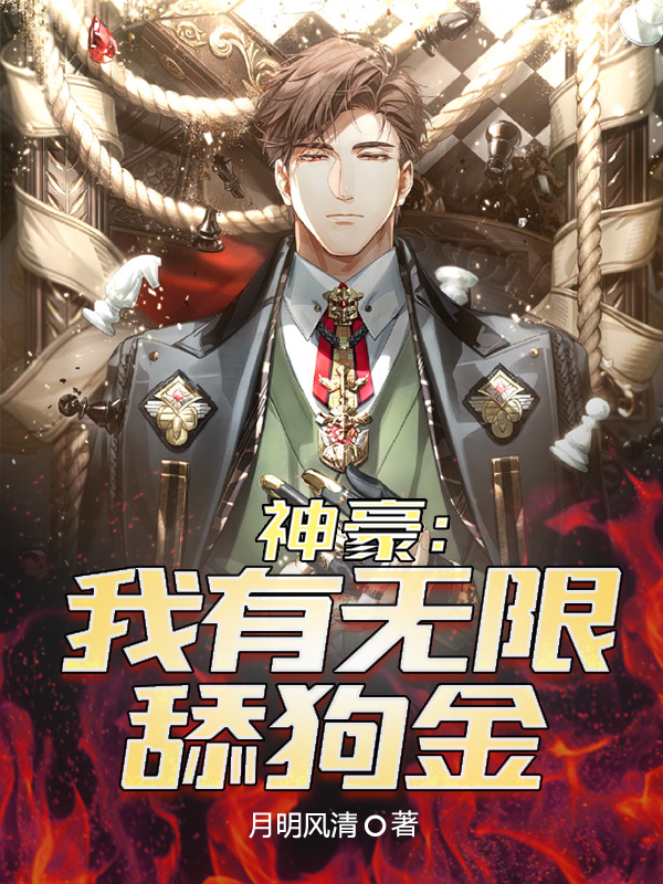 神豪：我有无限舔狗金林家洛(神豪：我有无限舔狗金)全文免费阅读无弹窗大结局_(林家洛免费阅读全文大结局)最新章节列表_笔趣阁（林家洛）