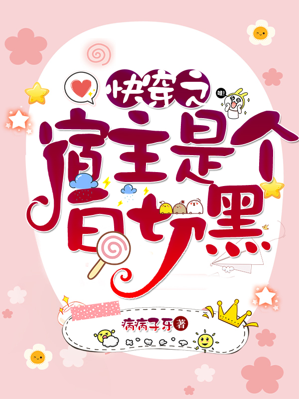 快穿之宿主是个白切黑顾堇年季司深（顾堇年季司深）全文免费阅读无弹窗大结局_（顾堇年季司深）快穿之宿主是个白切黑小说最新章节列表_笔趣阁（顾堇年季司深）