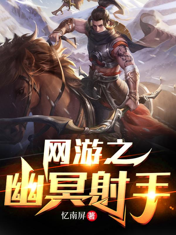 许攸鸣（网游之幽冥射手）全文免费阅读无弹窗大结局_(许攸鸣)网游之幽冥射手免费阅读全文最新章节列表_笔趣阁（许攸鸣）