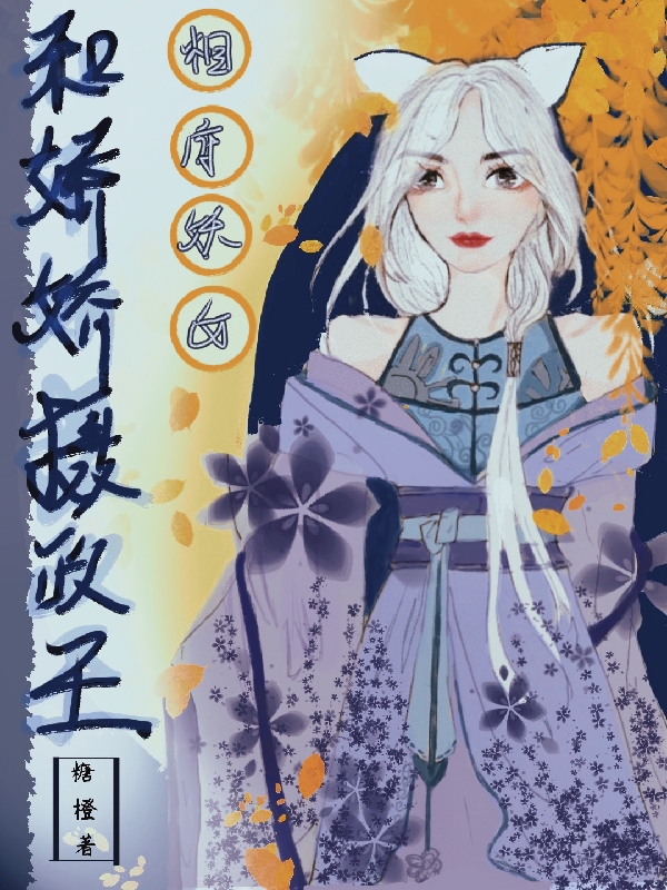 相府妖女和娇娇摄政王小说（林辞曲婉婉）全文免费阅读无弹窗大结局_(相府妖女和娇娇摄政王免费阅读全文大结局)最新章节列表_笔趣阁（相府妖女和娇娇摄政王）