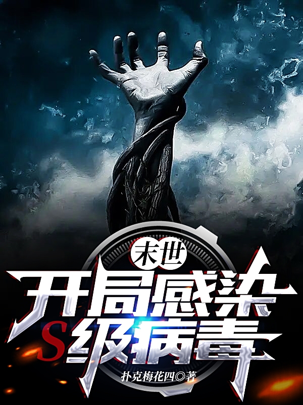 末世：开局感染S级病毒！小说（白飞梁小龙）全文免费阅读无弹窗大结局_(末世：开局感染S级病毒！免费阅读全文大结局)最新章节列表_笔趣阁（末世：开局感染S级病毒！）
