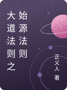 大道法则之始源法则（杨浩兰龚骏宇）全文免费阅读无弹窗大结局_(大道法则之始源法则小说免费阅读)最新章节列表_笔趣阁（大道法则之始源法则）