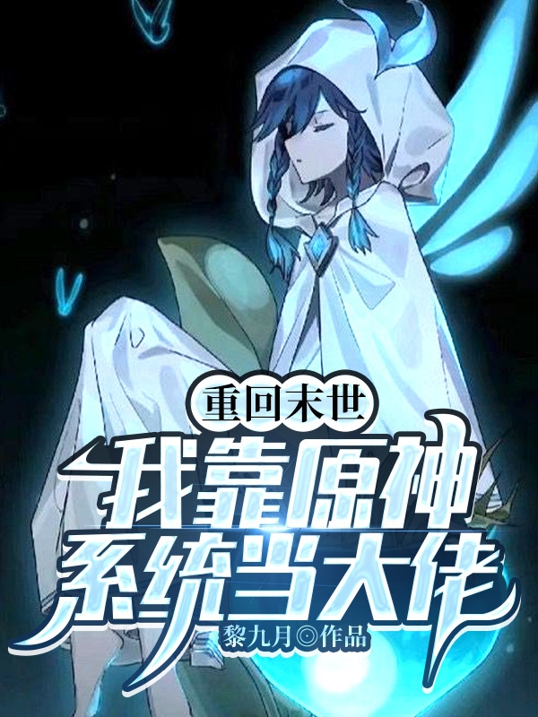 黎九月君澜（重回末世：我靠原神系统当大佬）全文免费阅读无弹窗大结局_(黎九月君澜)重回末世：我靠原神系统当大佬免费阅读全文最新章节列表_笔趣阁（黎九月君澜）