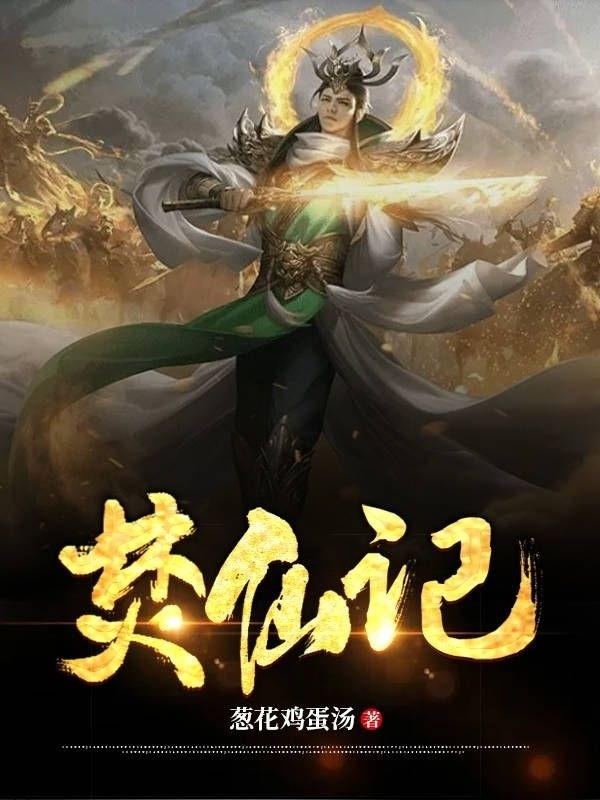 焚仙记（焚仙记）全文免费阅读无弹窗大结局_（焚仙记）焚仙记免费阅读全文最新章节列表_笔趣阁（焚仙记）