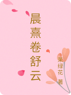 晨熹卷舒云许熹桉贺云致(晨熹卷舒云)全文免费阅读无弹窗大结局_(许熹桉贺云致免费阅读全文大结局)最新章节列表_笔趣阁（许熹桉贺云致）
