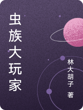 虫族大玩家（秦刚提子）全文免费阅读无弹窗大结局_（秦刚提子）虫族大玩家小说最新章节列表_笔趣阁（秦刚提子）