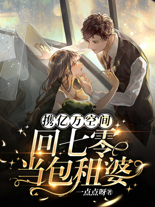携亿万空间回七零当包租婆小说（江临渝宋婉儿）全文免费阅读无弹窗大结局_(携亿万空间回七零当包租婆)江临渝宋婉儿免费阅读全文最新章节列表_笔趣阁（携亿万空间回七零当包租婆）
