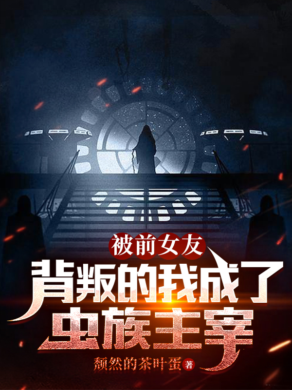 被前女友背叛的我成了虫族主宰小说（陈默）全文免费阅读无弹窗大结局_(被前女友背叛的我成了虫族主宰)陈默免费阅读全文最新章节列表_笔趣阁（被前女友背叛的我成了虫族主宰）