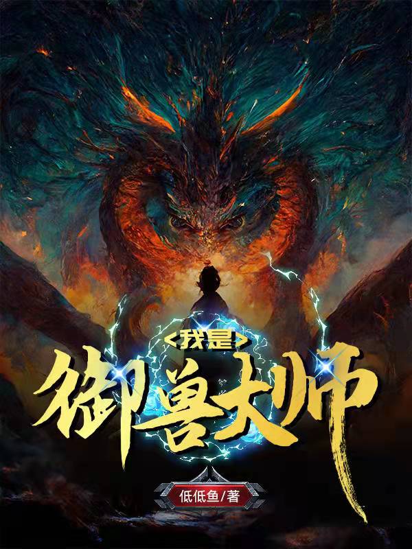 我是御兽大师叶浩(我是御兽大师)全文免费阅读无弹窗大结局_(叶浩免费阅读全文大结局)最新章节列表_笔趣阁（叶浩）