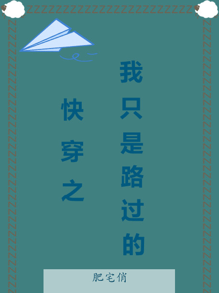 快穿之我只是路过的全文（叶芸芸末子）全文免费阅读无弹窗大结局_（叶芸芸末子）快穿之我只是路过的小说最新章节列表_笔趣阁（快穿之我只是路过的）