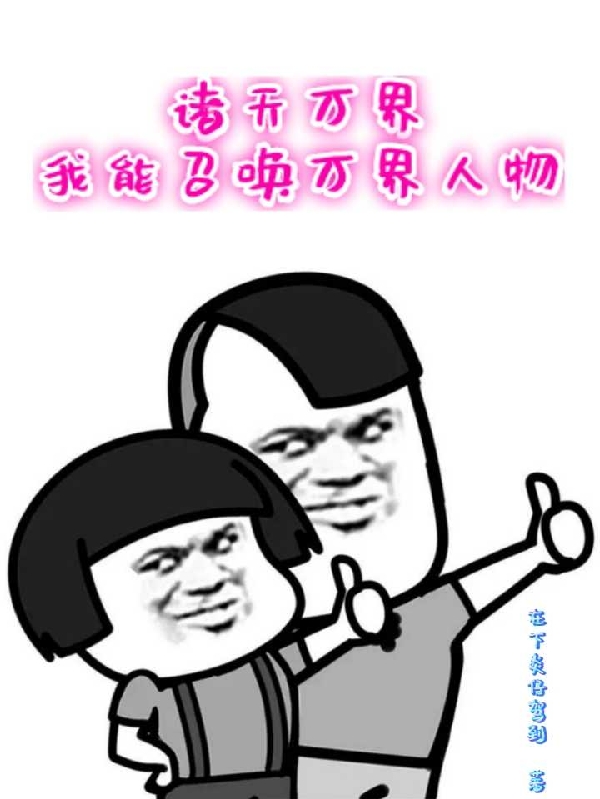 诸天万界我能召唤万界人物（诸天万界我能召唤万界人物）全文免费阅读无弹窗大结局_（诸天万界我能召唤万界人物）诸天万界我能召唤万界人物免费阅读全文最新章节列表_笔趣阁（诸天万界我能召唤万界人物）