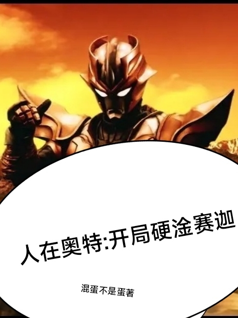 人在奥特：开局硬淦赛迦（秦川）全文免费阅读无弹窗大结局_（秦川）人在奥特：开局硬淦赛迦小说最新章节列表_笔趣阁（人在奥特：开局硬淦赛迦）