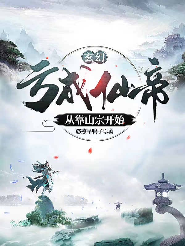 玄幻：亏成仙帝，从靠山宗开始（顾长庚）全文免费阅读无弹窗大结局_（顾长庚）玄幻：亏成仙帝，从靠山宗开始小说最新章节列表_笔趣阁（玄幻：亏成仙帝，从靠山宗开始）
