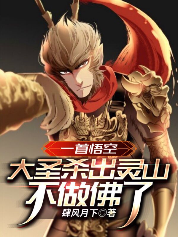 一首悟空，大圣杀出灵山不做佛了小说（刘明）全文免费阅读无弹窗大结局_刘明（一首悟空，大圣杀出灵山不做佛了刘明免费阅读）最新章节列表_笔趣阁（刘明）