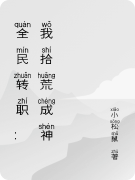 全民转职：我拾荒成神楚云（楚云）全文免费阅读无弹窗大结局_(全民转职：我拾荒成神全文免费阅读)楚云最新章节列表_笔趣阁（全民转职：我拾荒成神）