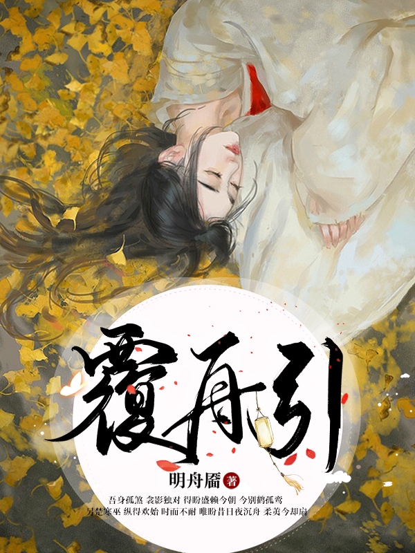 覆舟引（陆扇舟江羡廷）全文免费阅读无弹窗大结局_（陆扇舟江羡廷）覆舟引小说最新章节列表_笔趣阁（陆扇舟江羡廷）
