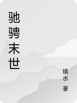 驰骋末世（易飞）全文免费阅读无弹窗大结局_（易飞）驰骋末世小说最新章节列表_笔趣阁（驰骋末世）