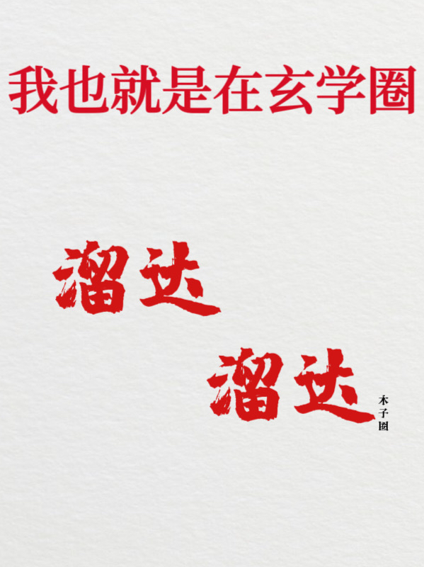 我也就是在玄学圈溜达溜达（我也就是在玄学圈溜达溜达）全文免费阅读无弹窗大结局_（我也就是在玄学圈溜达溜达）我也就是在玄学圈溜达溜达免费阅读全文最新章节列表_笔趣阁（我也就是在玄学圈溜达溜达）