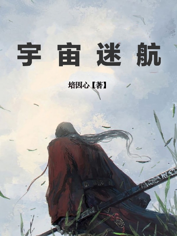 宇宙迷航全文（培恩陈念）全文免费阅读无弹窗大结局_（培恩陈念）宇宙迷航小说最新章节列表_笔趣阁（宇宙迷航）