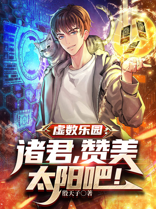 虚数乐园：诸君，赞美太阳吧！张夜喵星人米娅全文免费阅读无弹窗大结局_（张夜喵星人米娅）张夜喵星人米娅最新章节列表笔趣阁（虚数乐园：诸君，赞美太阳吧！）