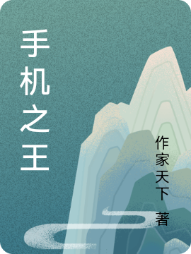手机之王小说（季天云）全文免费阅读无弹窗大结局_(手机之王免费阅读全文大结局)最新章节列表_笔趣阁（手机之王）