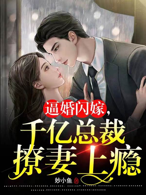 逼婚闪嫁，千亿总裁撩妻上瘾（林晚贺南羽）全文免费阅读无弹窗大结局_（逼婚闪嫁，千亿总裁撩妻上瘾）逼婚闪嫁，千亿总裁撩妻上瘾免费阅读全文最新章节列表_笔趣阁（逼婚闪嫁，千亿总裁撩妻上瘾）