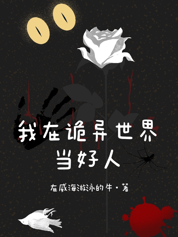 我在诡异世界当好人全文（陈东）全文免费阅读无弹窗大结局_(我在诡异世界当好人小说免费阅读)最新章节列表_笔趣阁（我在诡异世界当好人）