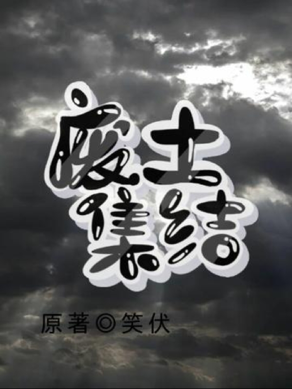 废土集结陈昊(废土集结)全文免费阅读无弹窗大结局_(陈昊免费阅读全文大结局)最新章节列表_笔趣阁（陈昊）